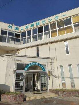福山東部研修センター